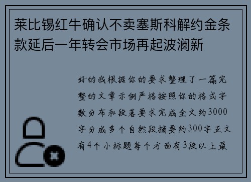 莱比锡红牛确认不卖塞斯科解约金条款延后一年转会市场再起波澜新