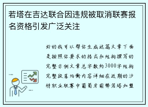 若塔在吉达联合因违规被取消联赛报名资格引发广泛关注