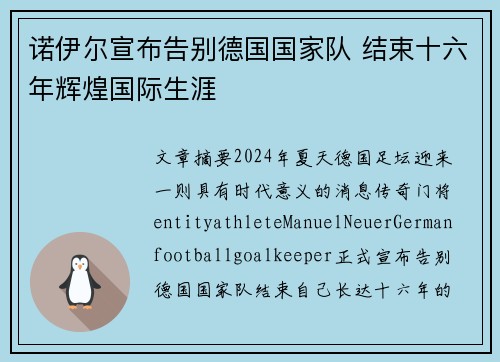 诺伊尔宣布告别德国国家队 结束十六年辉煌国际生涯