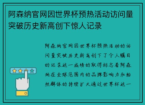 阿森纳官网因世界杯预热活动访问量突破历史新高创下惊人记录