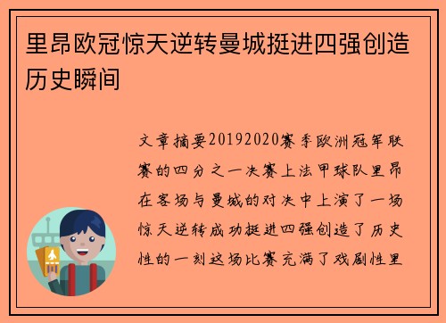 里昂欧冠惊天逆转曼城挺进四强创造历史瞬间