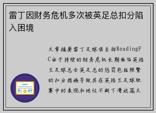 雷丁因财务危机多次被英足总扣分陷入困境