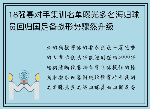 18强赛对手集训名单曝光多名海归球员回归国足备战形势骤然升级