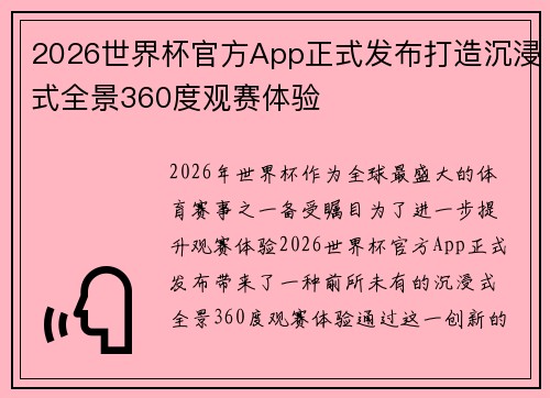 2026世界杯官方App正式发布打造沉浸式全景360度观赛体验