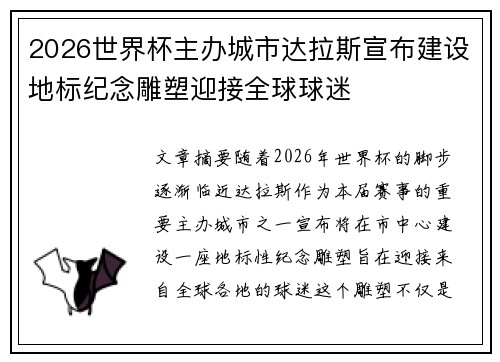 2026世界杯主办城市达拉斯宣布建设地标纪念雕塑迎接全球球迷
