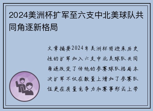 2024美洲杯扩军至六支中北美球队共同角逐新格局