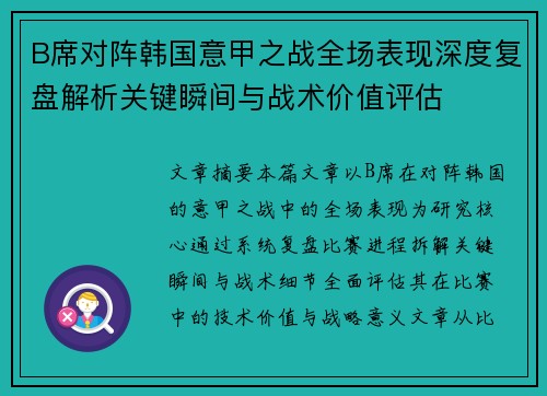 B席对阵韩国意甲之战全场表现深度复盘解析关键瞬间与战术价值评估