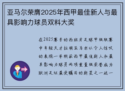 亚马尔荣膺2025年西甲最佳新人与最具影响力球员双料大奖