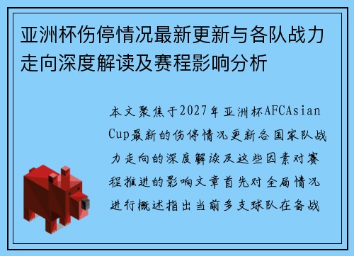 亚洲杯伤停情况最新更新与各队战力走向深度解读及赛程影响分析