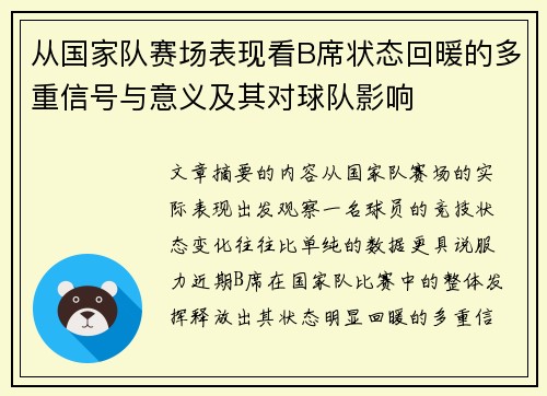 从国家队赛场表现看B席状态回暖的多重信号与意义及其对球队影响