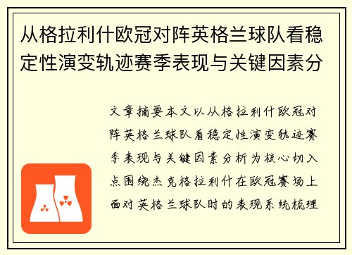 从格拉利什欧冠对阵英格兰球队看稳定性演变轨迹赛季表现与关键因素分析