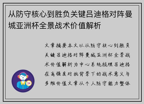 从防守核心到胜负关键吕迪格对阵曼城亚洲杯全景战术价值解析