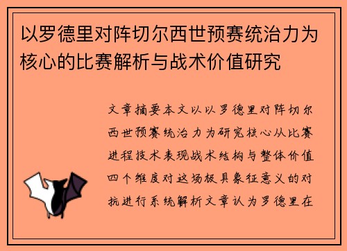 以罗德里对阵切尔西世预赛统治力为核心的比赛解析与战术价值研究