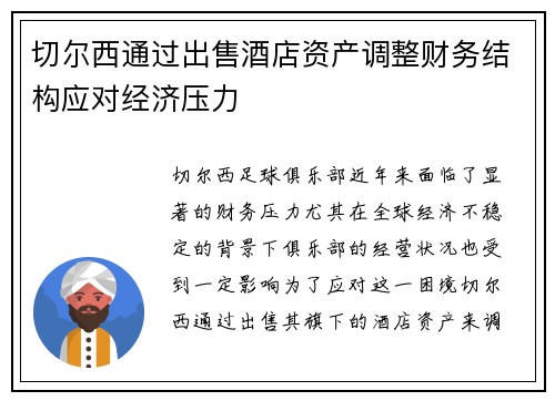 切尔西通过出售酒店资产调整财务结构应对经济压力