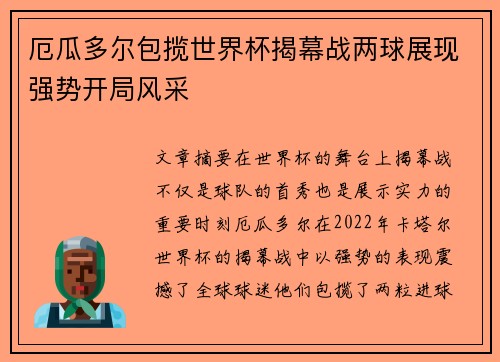 厄瓜多尔包揽世界杯揭幕战两球展现强势开局风采