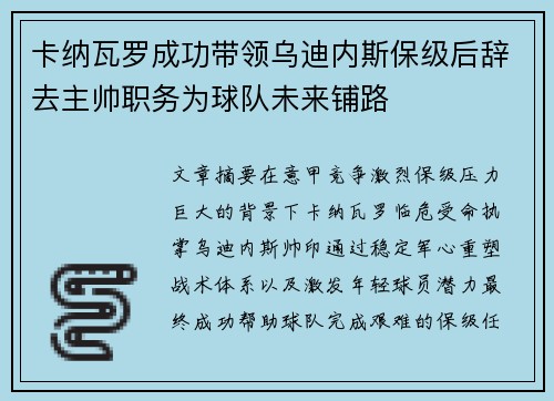 卡纳瓦罗成功带领乌迪内斯保级后辞去主帅职务为球队未来铺路