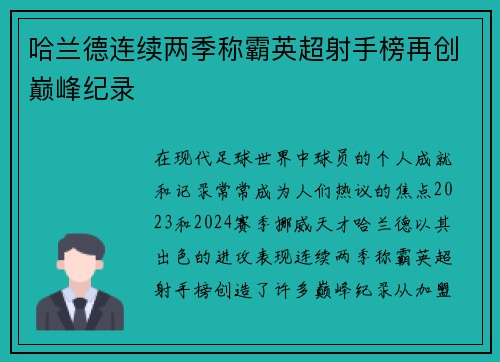 哈兰德连续两季称霸英超射手榜再创巅峰纪录