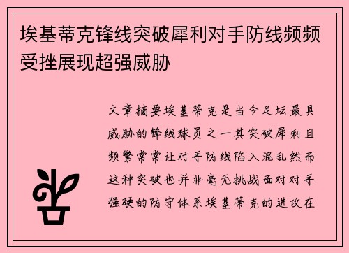 埃基蒂克锋线突破犀利对手防线频频受挫展现超强威胁
