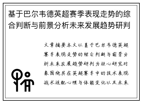 基于巴尔韦德英超赛季表现走势的综合判断与前景分析未来发展趋势研判