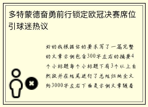 多特蒙德奋勇前行锁定欧冠决赛席位引球迷热议 多特蒙德奋勇前行锁定欧冠决赛席位引球迷热议
