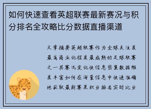 如何快速查看英超联赛最新赛况与积分排名全攻略比分数据直播渠道