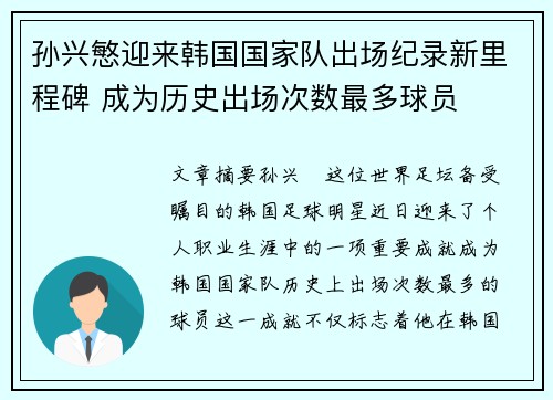 孙兴慜迎来韩国国家队出场纪录新里程碑 成为历史出场次数最多球员