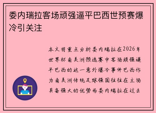 委内瑞拉客场顽强逼平巴西世预赛爆冷引关注 委内瑞拉客场顽强逼平巴西世预赛爆冷引关注