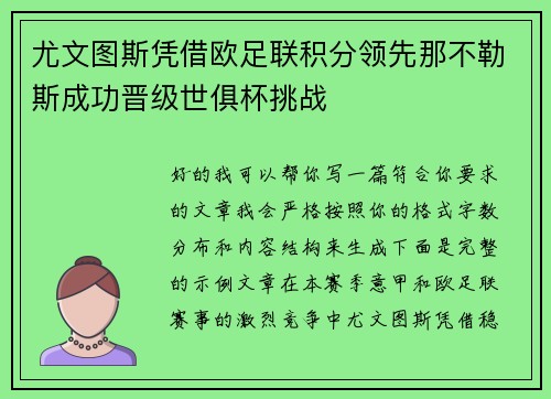 尤文图斯凭借欧足联积分领先那不勒斯成功晋级世俱杯挑战