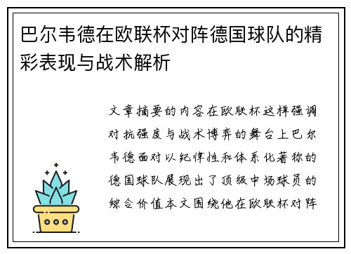 巴尔韦德在欧联杯对阵德国球队的精彩表现与战术解析