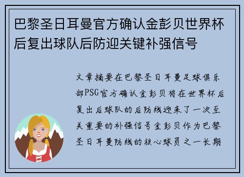 巴黎圣日耳曼官方确认金彭贝世界杯后复出球队后防迎关键补强信号