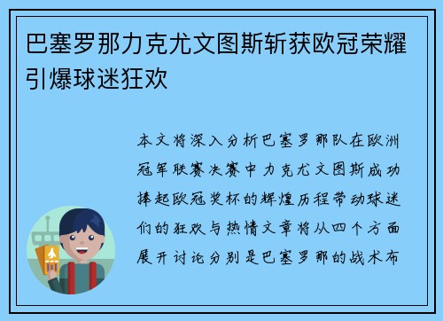巴塞罗那力克尤文图斯斩获欧冠荣耀引爆球迷狂欢