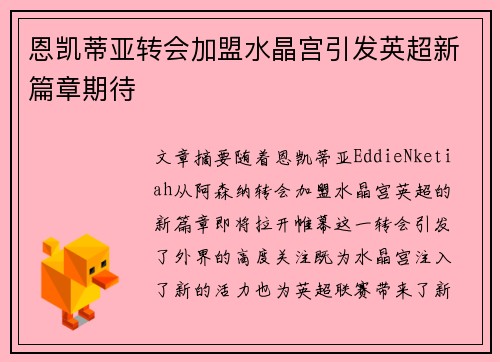恩凯蒂亚转会加盟水晶宫引发英超新篇章期待