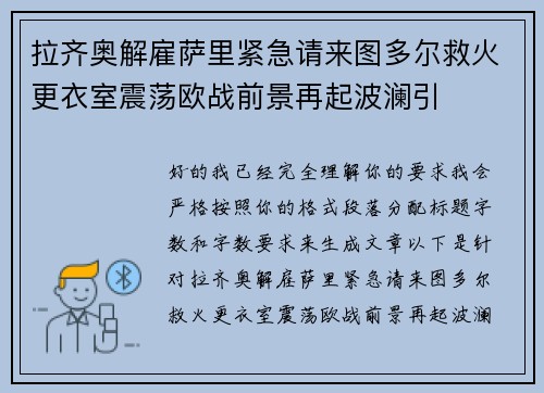 拉齐奥解雇萨里紧急请来图多尔救火更衣室震荡欧战前景再起波澜引