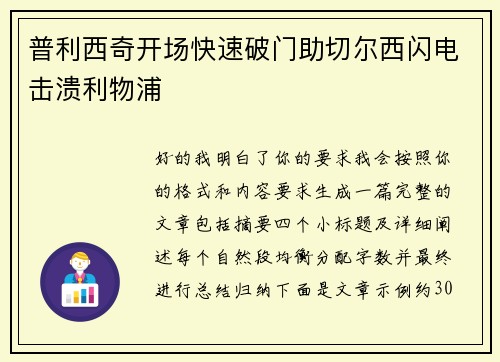 普利西奇开场快速破门助切尔西闪电击溃利物浦