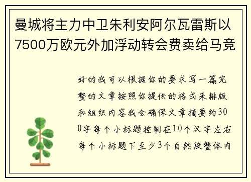 曼城将主力中卫朱利安阿尔瓦雷斯以7500万欧元外加浮动转会费卖给马竞