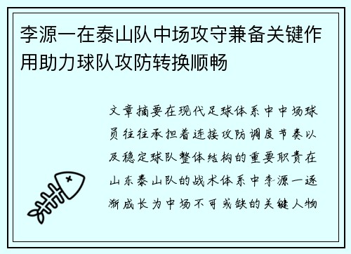 李源一在泰山队中场攻守兼备关键作用助力球队攻防转换顺畅
