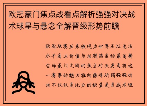 欧冠豪门焦点战看点解析强强对决战术球星与悬念全解晋级形势前瞻