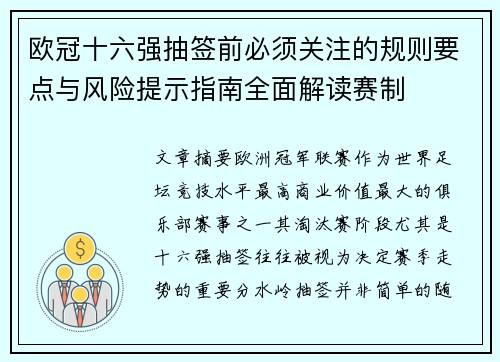 欧冠十六强抽签前必须关注的规则要点与风险提示指南全面解读赛制