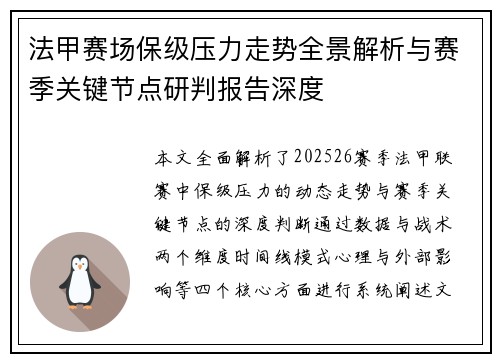 法甲赛场保级压力走势全景解析与赛季关键节点研判报告深度