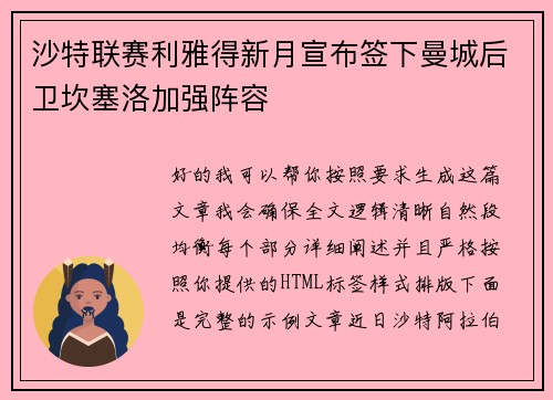 沙特联赛利雅得新月宣布签下曼城后卫坎塞洛加强阵容