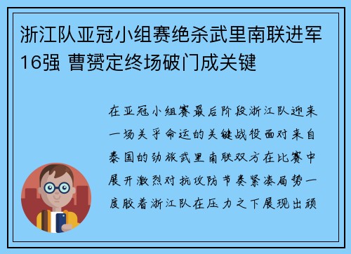 浙江队亚冠小组赛绝杀武里南联进军16强 曹赟定终场破门成关键 浙江队亚冠小组赛绝杀武里南联进军16强 曹赟定终场破门成关键