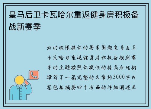 皇马后卫卡瓦哈尔重返健身房积极备战新赛季 皇马后卫卡瓦哈尔重返健身房积极备战新赛季
