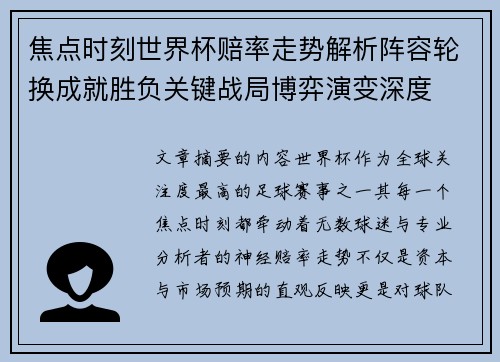 焦点时刻世界杯赔率走势解析阵容轮换成就胜负关键战局博弈演变深度 焦点时刻世界杯赔率走势解析阵容轮换成就胜负关键战局博弈演变深度
