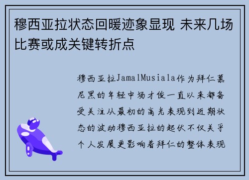 穆西亚拉状态回暖迹象显现 未来几场比赛或成关键转折点