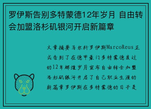 罗伊斯告别多特蒙德12年岁月 自由转会加盟洛杉矶银河开启新篇章