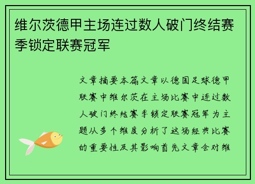 维尔茨德甲主场连过数人破门终结赛季锁定联赛冠军