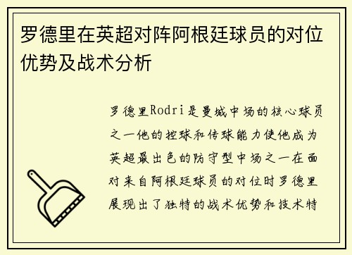 罗德里在英超对阵阿根廷球员的对位优势及战术分析 罗德里在英超对阵阿根廷球员的对位优势及战术分析