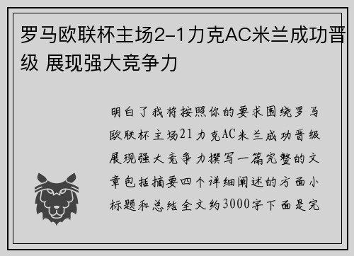 罗马欧联杯主场2-1力克AC米兰成功晋级 展现强大竞争力