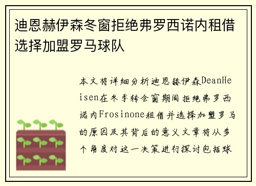 迪恩赫伊森冬窗拒绝弗罗西诺内租借选择加盟罗马球队