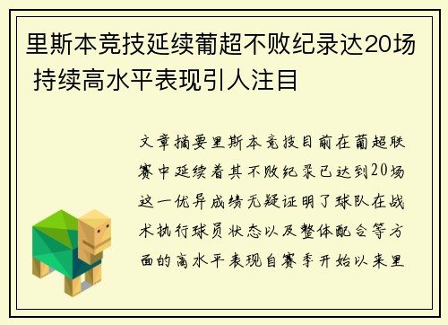 里斯本竞技延续葡超不败纪录达20场 持续高水平表现引人注目